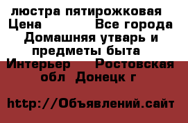 люстра пятирожковая › Цена ­ 4 500 - Все города Домашняя утварь и предметы быта » Интерьер   . Ростовская обл.,Донецк г.